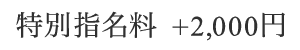 ＋2,000円