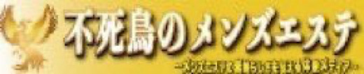 不死鳥のメンズエステ